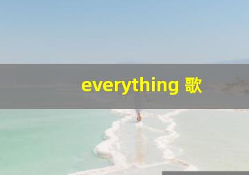 everything 歌